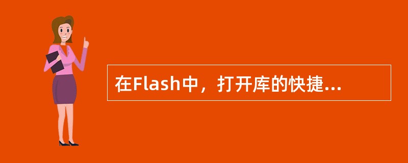 在Flash中，打开库的快捷方式是按（）键。