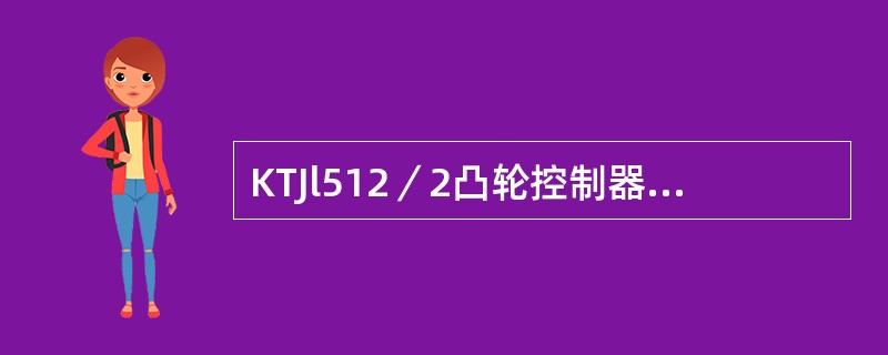 KTJl512／2凸轮控制器，控制两台绕线转子异步电动机，电动机定子用（）来控制