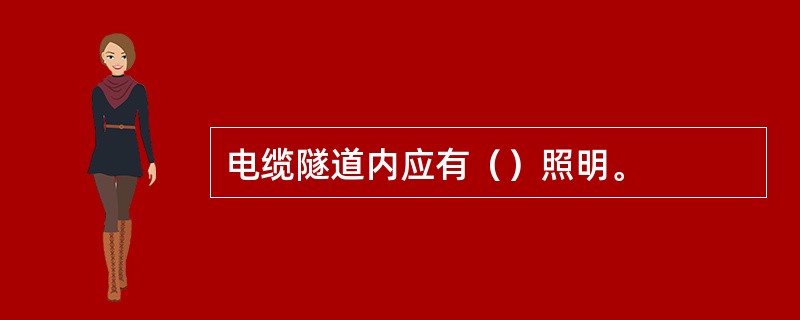 电缆隧道内应有（）照明。