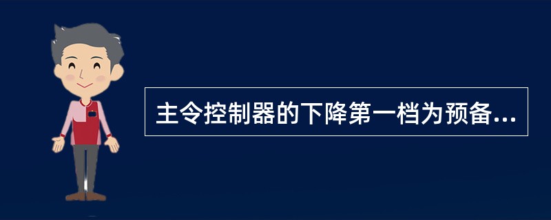 主令控制器的下降第一档为预备档，手柄置该档时（）。