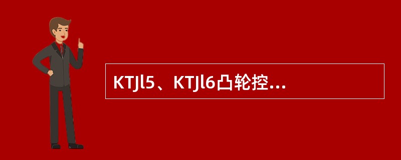 KTJl5、KTJl6凸轮控制器的额定电流有32A和（）两种。