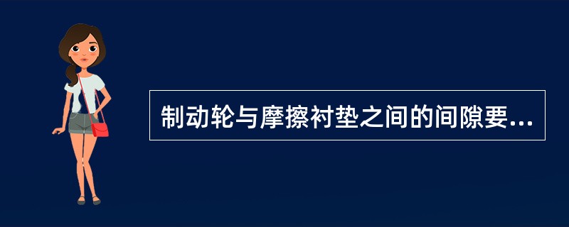 制动轮与摩擦衬垫之间的间隙要均匀一致，闸瓦开度不应超过（）。