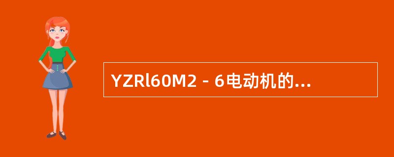 YZRl60M2－6电动机的同步转速n0等于（）。