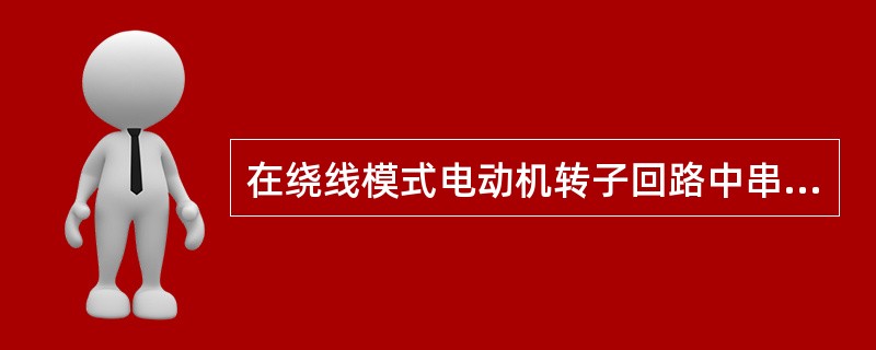 在绕线模式电动机转子回路中串接频敏变阻器，用于（）。