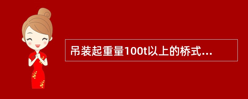 吊装起重量100t以上的桥式起重机，应采用（）捆绑。