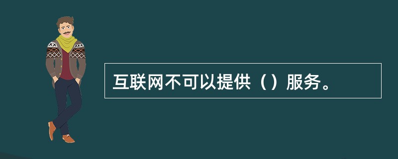 互联网不可以提供（）服务。