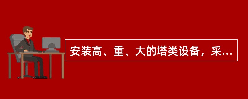 安装高、重、大的塔类设备，采用（）起重机抬吊是常用的方法。