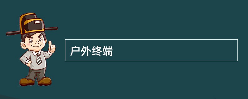 户外终端