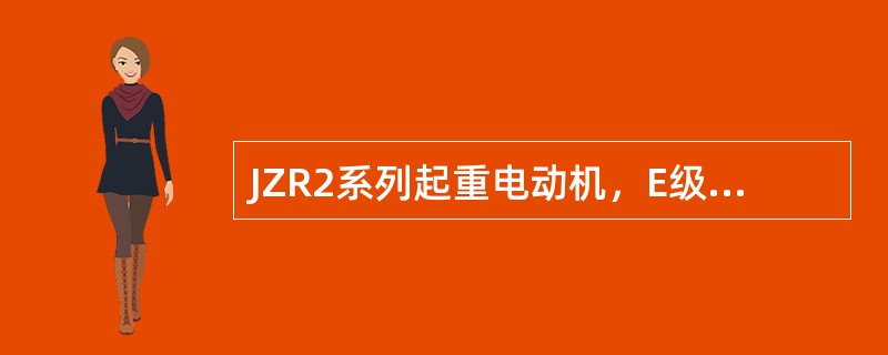 JZR2系列起重电动机，E级绝缘，用于工作环境温度不超过40℃的场所，按基准负载