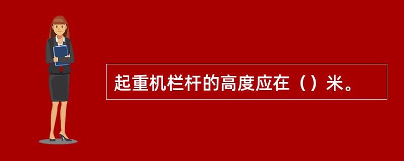 起重机栏杆的高度应在（）米。