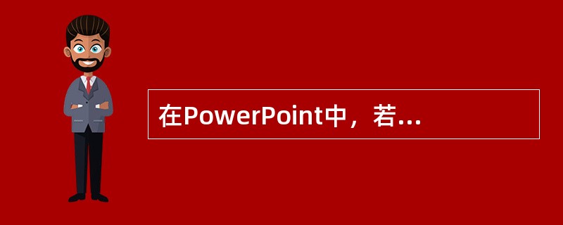 在PowerPoint中，若要将段落中的文字间距平均且贴齐左右两边，可点选「格式