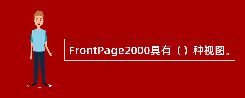 FrontPage2000具有（）种视图。