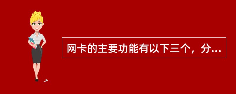 网卡的主要功能有以下三个，分别是数据的封装与解封、链路管理和（）。