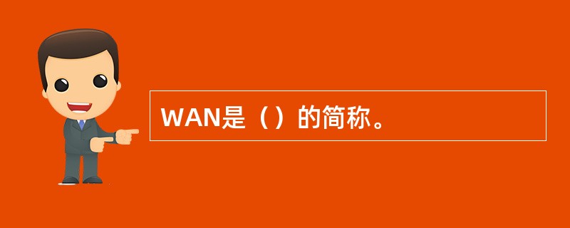 WAN是（）的简称。