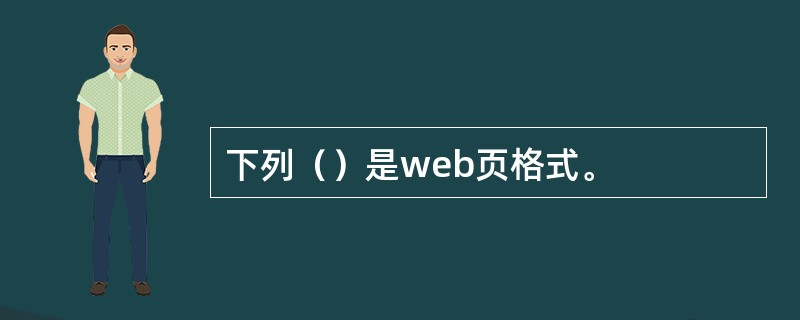 下列（）是web页格式。