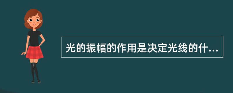 光的振幅的作用是决定光线的什么（）