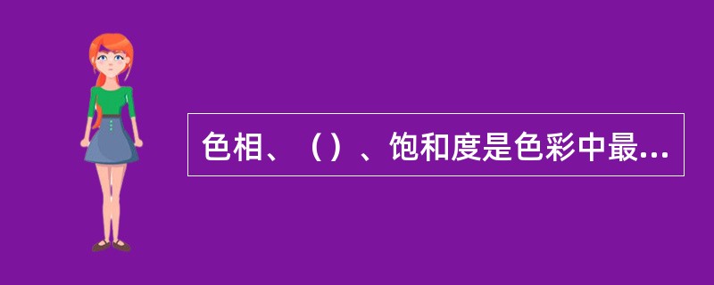 色相、（）、饱和度是色彩中最重要的三个要素。