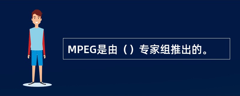MPEG是由（）专家组推出的。