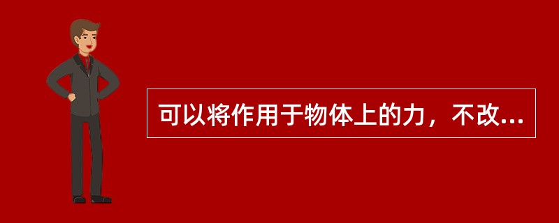 可以将作用于物体上的力，不改变其大小和方向平移到任一点。