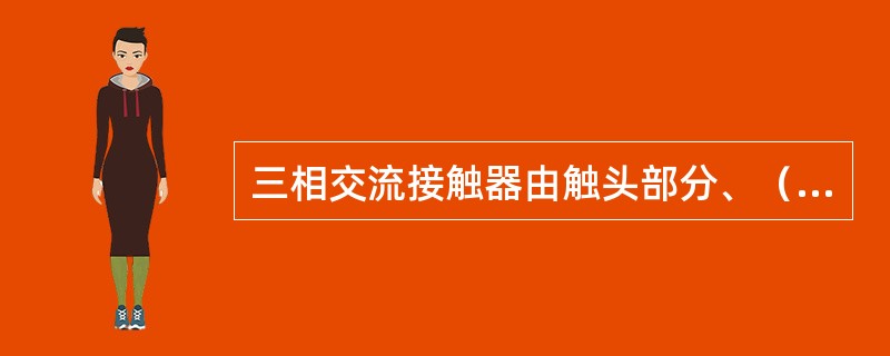 三相交流接触器由触头部分、（）和熄弧装置三部分组成。