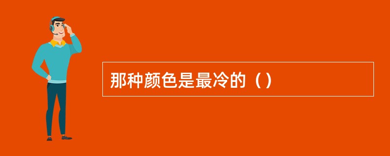 那种颜色是最冷的（）