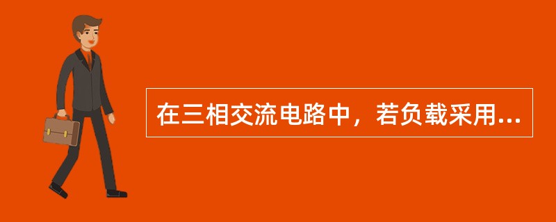 在三相交流电路中，若负载采用星形联接时，线电流就是相电流。