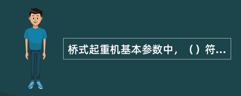 桥式起重机基本参数中，（）符号表示额定起重量。