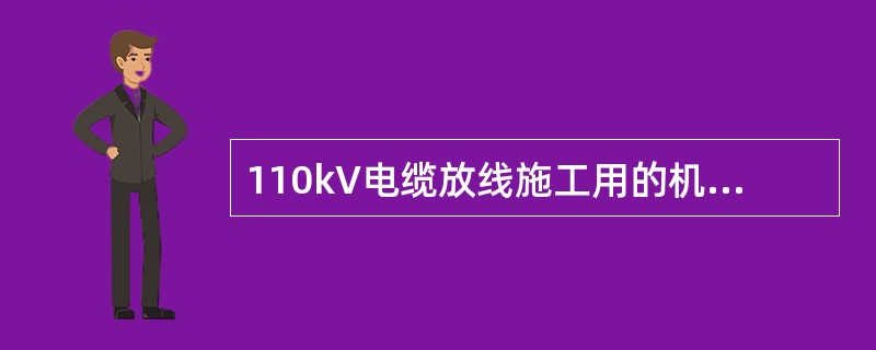 110kV电缆放线施工用的机具主要有哪些？