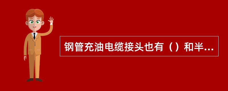 钢管充油电缆接头也有（）和半塞止接头。