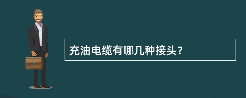 充油电缆有哪几种接头？