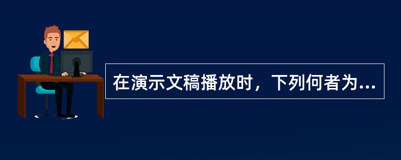 在演示文稿播放时，下列何者为如附图的动画效果设定？（）