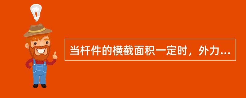 当杆件的横截面积一定时，外力越大，横截面上的正应力就越大。