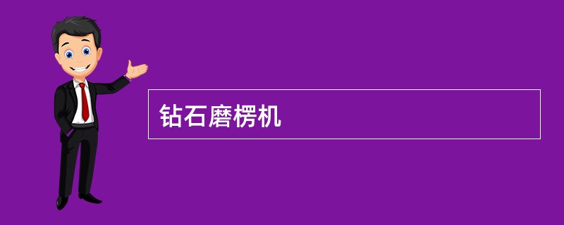 钻石磨楞机