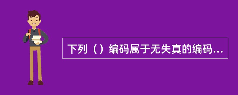 下列（）编码属于无失真的编码方法。