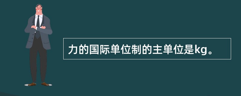 力的国际单位制的主单位是kg。