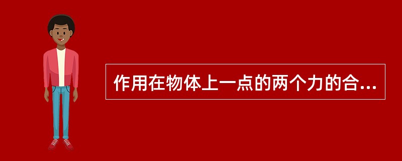作用在物体上一点的两个力的合力的大小和方向，可以用代表这两个力的线段作邻接边所画