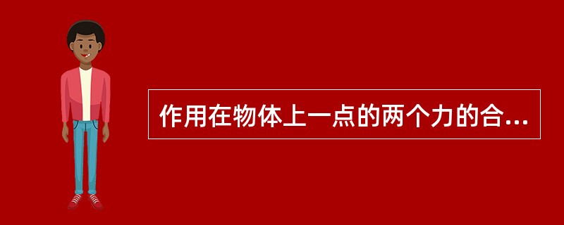 作用在物体上一点的两个力的合力的大小和方向，可以用代表这两个力的线段作邻接边所画