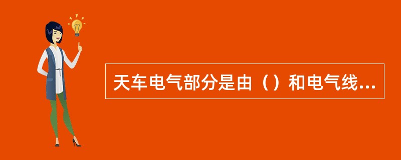 天车电气部分是由（）和电气线路两部分组成的。