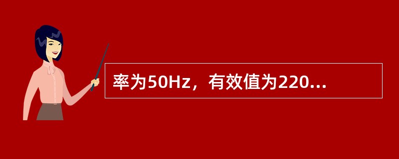 率为50Hz，有效值为220V，初相位角为30~的正弦交流电压，可用（）式来表示