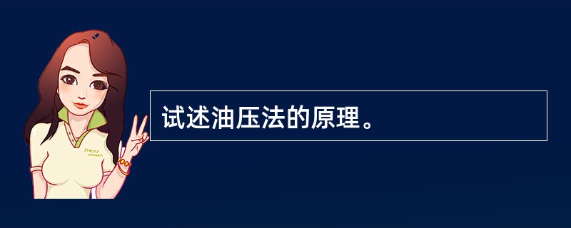 试述油压法的原理。