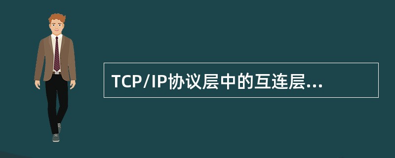 TCP/IP协议层中的互连层相对于OSI模型中的（）。