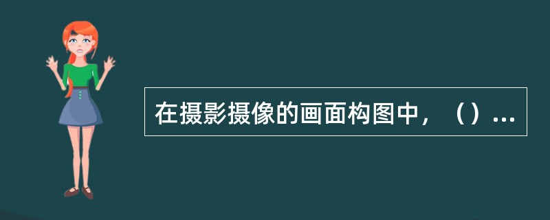 在摄影摄像的画面构图中，（）是构成画面的最基本形式元素。