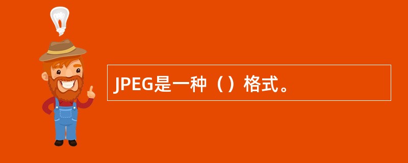 JPEG是一种（）格式。