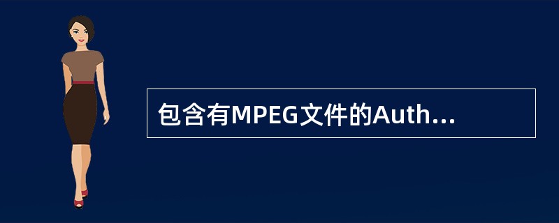 包含有MPEG文件的Authorware文件打包成执行文件后需要附带的相关驱动文