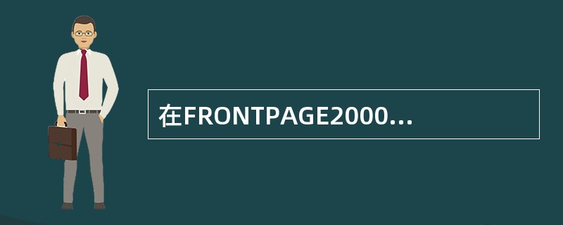 在FRONTPAGE2000中，提供了（）个框架结构模板。