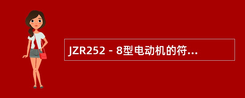 JZR252－8型电动机的符号含义是什么？