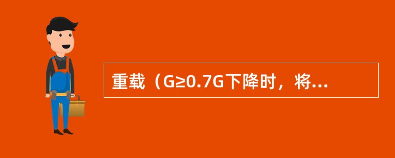 重载（G≥0.7G下降时，将起升机构控制器手柄推到下降第（）档，以最慢速度下降。