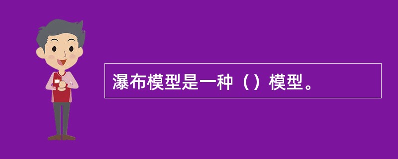 瀑布模型是一种（）模型。