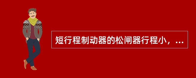 短行程制动器的松闸器行程小，结构紧凑，产生的制动力矩（）。