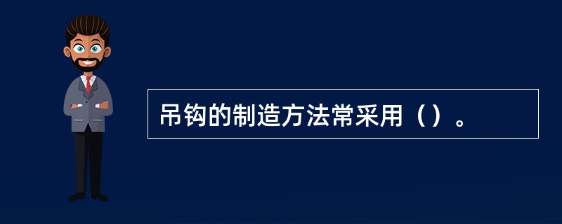 吊钩的制造方法常采用（）。